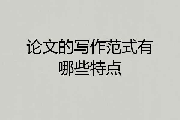 论文的写作范式有哪些特点