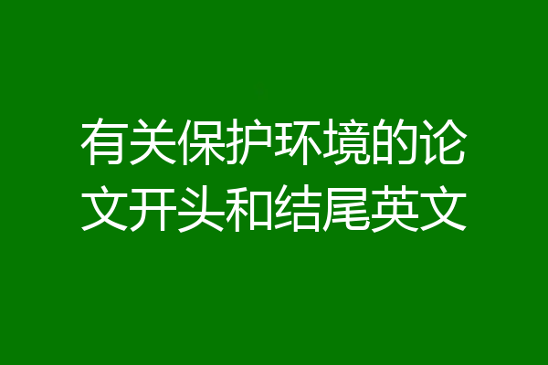有关保护环境的论文开头和结尾英文