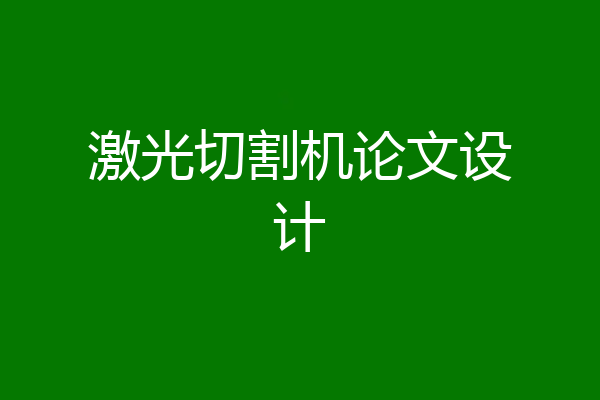 激光切割机论文设计