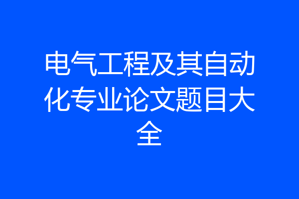 电气工程及其自动化专业论文题目大全
