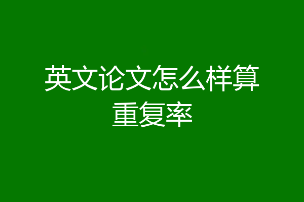 英文论文怎么样算重复率