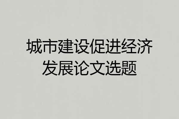城市建设促进经济发展论文选题