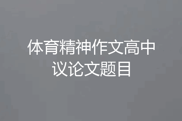 体育精神作文高中议论文题目