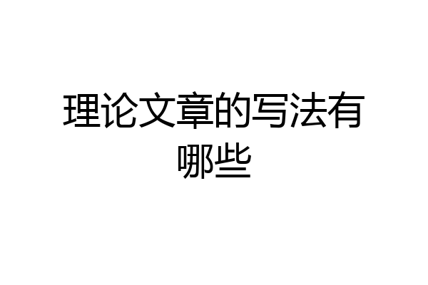 理论文章的写法有哪些