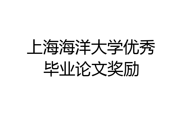 上海海洋大学优秀毕业论文奖励