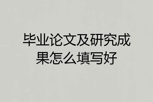 毕业论文及研究成果怎么填写好