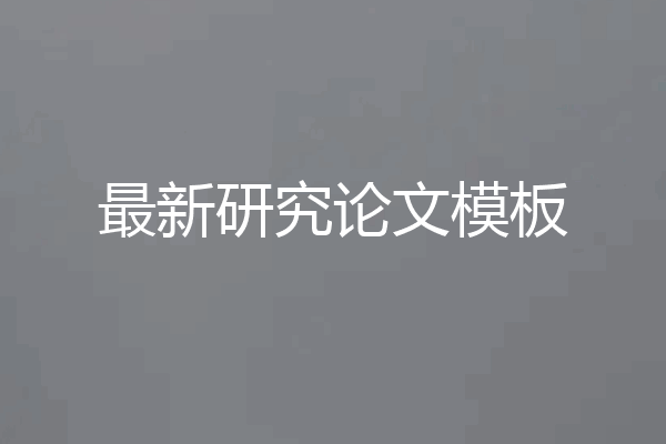 最新研究论文模板
