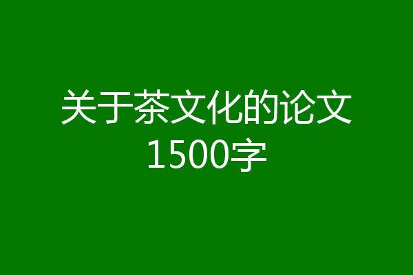 关于茶文化的论文1500字