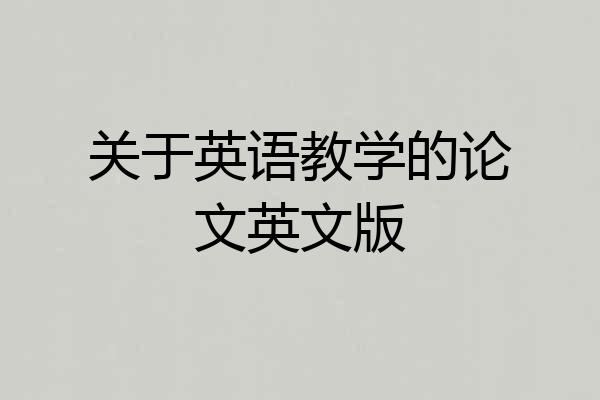 关于英语教学的论文英文版