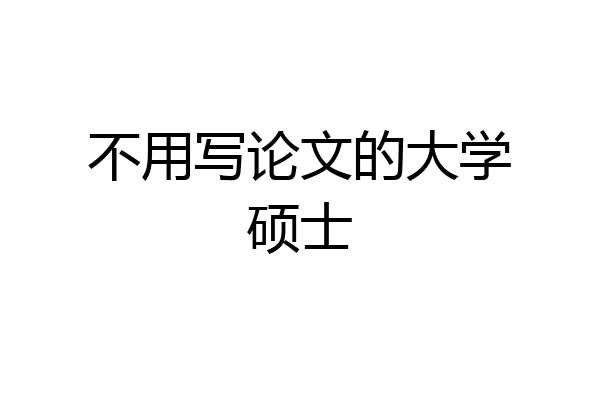 不用写论文的大学硕士