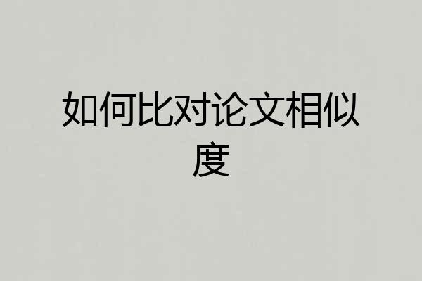 如何比对论文相似度
