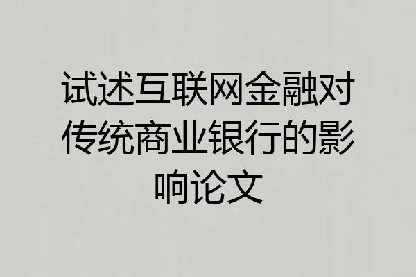 试述互联网金融对传统商业银行的影响论文