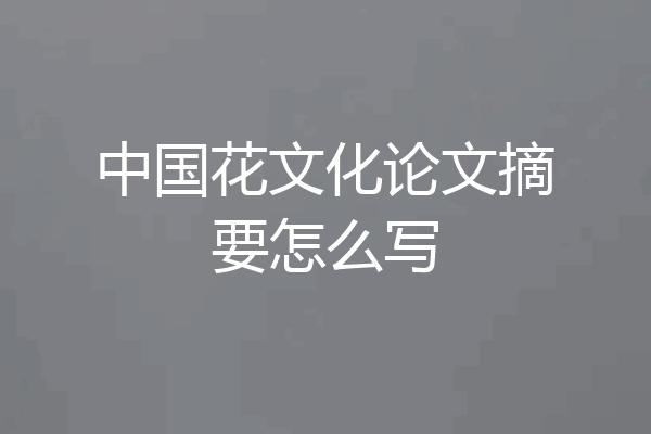 中国花文化论文摘要怎么写