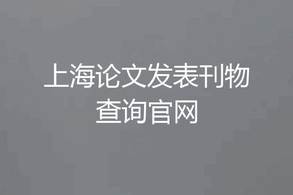 上海论文发表刊物查询官网