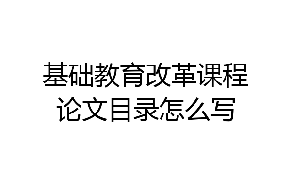 基础教育改革课程论文目录怎么写