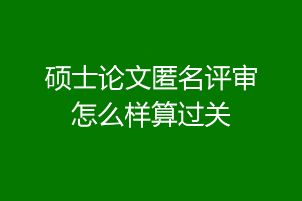 硕士论文匿名评审怎么样算过关