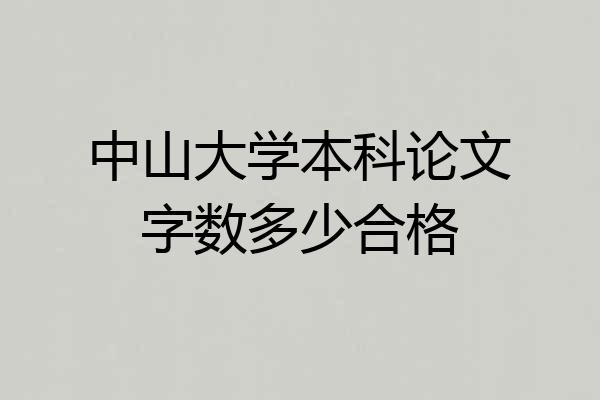 中山大学本科论文字数多少合格