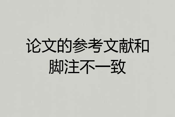 论文的参考文献和脚注不一致