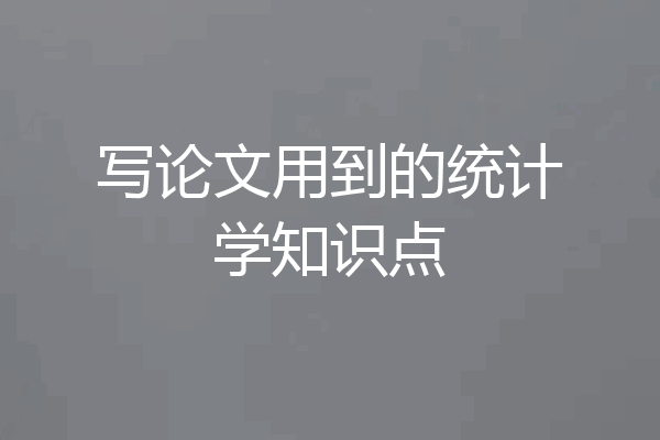 写论文用到的统计学知识点