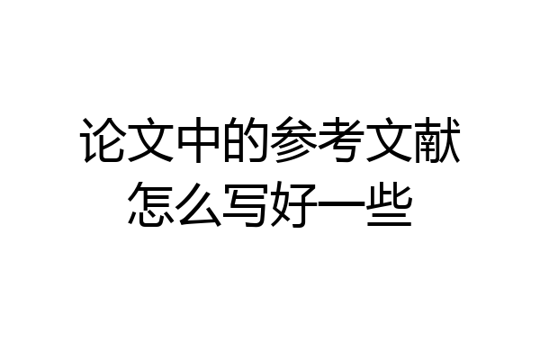论文中的参考文献怎么写好一些