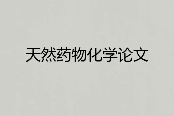 天然药物化学论文