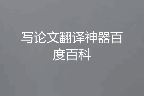 写论文翻译神器百度百科