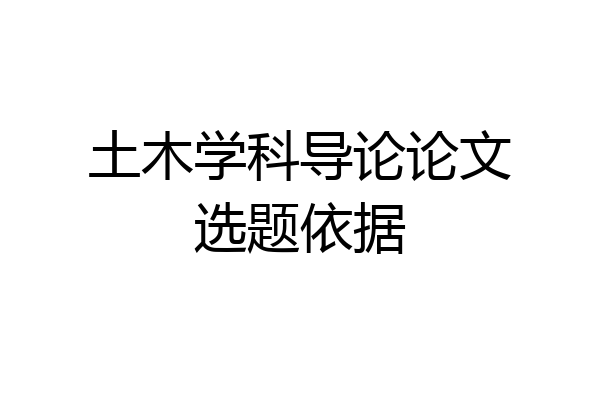 土木学科导论论文选题依据