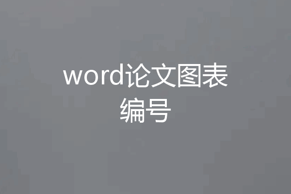 word论文图表编号
