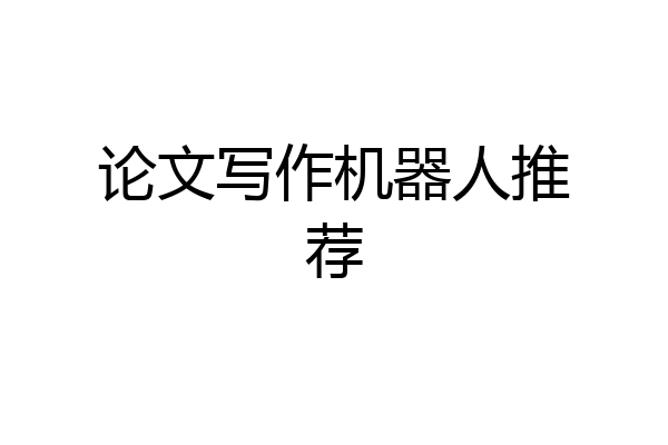 论文写作机器人推荐