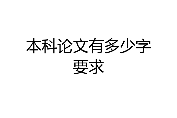 本科论文有多少字要求