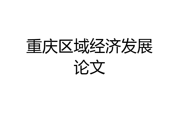 重庆区域经济发展论文