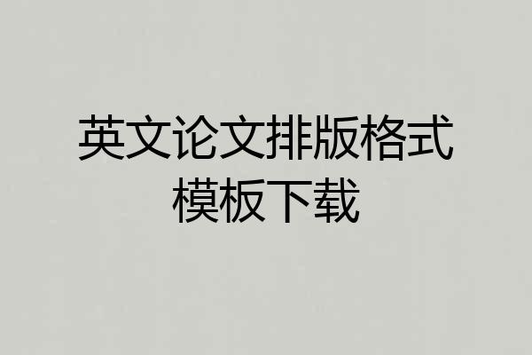 英文论文排版格式模板下载