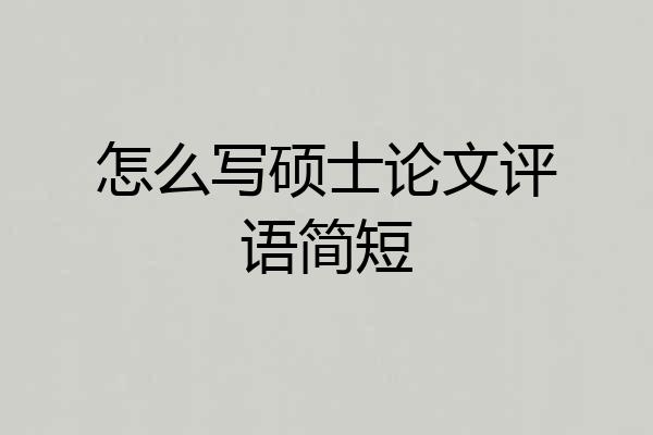 怎么写硕士论文评语简短