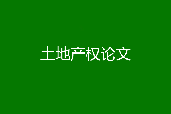 土地产权论文