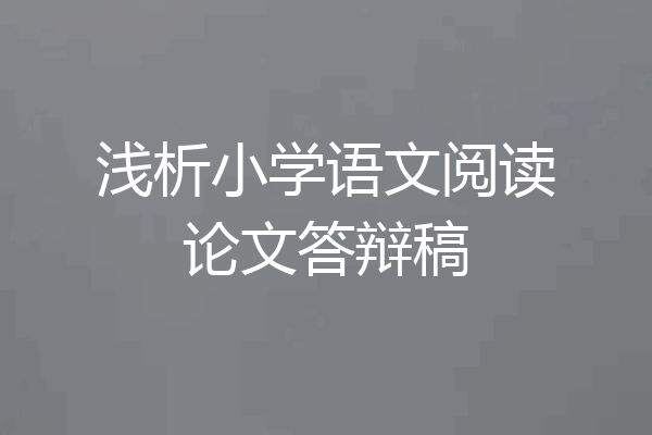 浅析小学语文阅读论文答辩稿