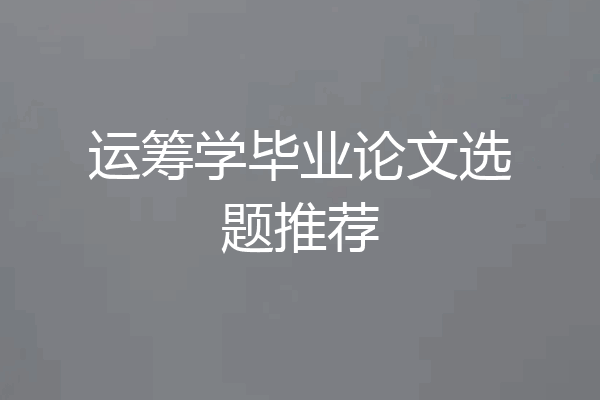 运筹学毕业论文选题推荐