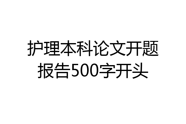 护理本科论文开题报告500字开头