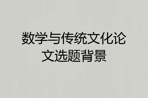 数学与传统文化论文选题背景