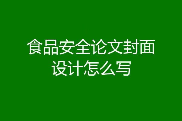 食品安全论文封面设计怎么写