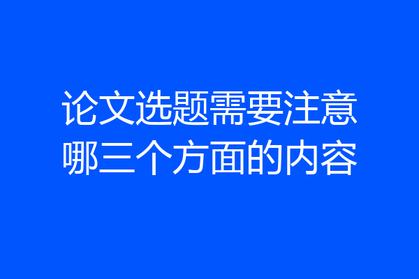 论文选题需要注意哪三个方面的内容