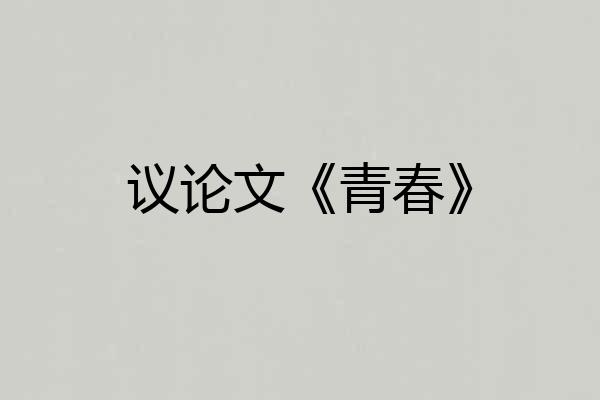 议论文《青春》