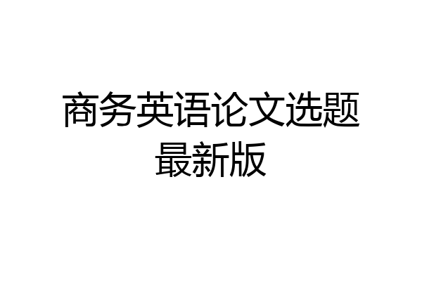 商务英语论文选题最新版