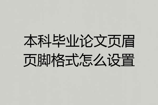 本科毕业论文页眉页脚格式怎么设置