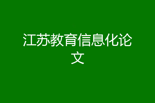 江苏教育信息化论文