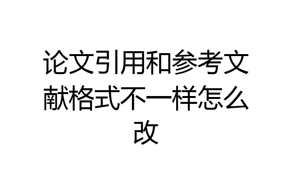 论文引用和参考文献格式不一样怎么改