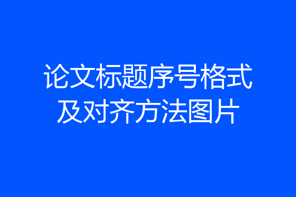 论文标题序号格式及对齐方法图片