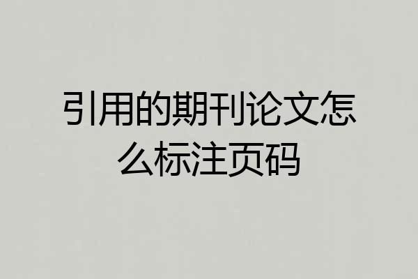 引用的期刊论文怎么标注页码