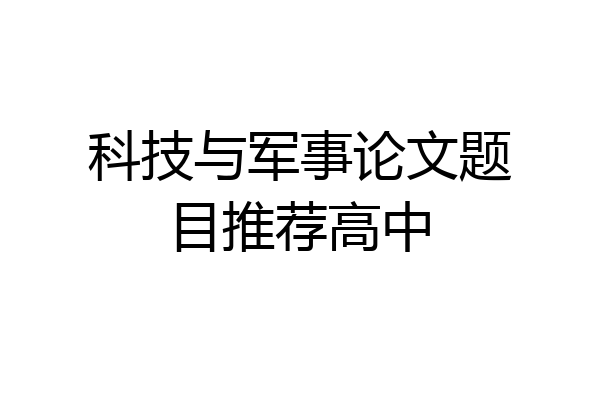 科技与军事论文题目推荐高中