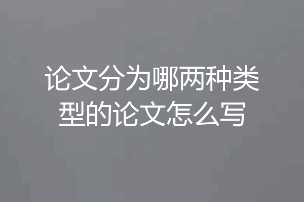 论文分为哪两种类型的论文怎么写