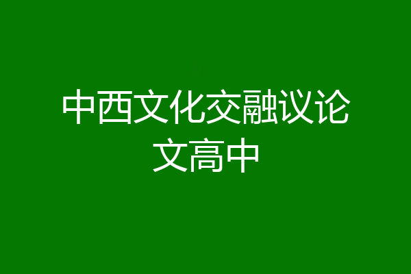 中西文化交融议论文高中